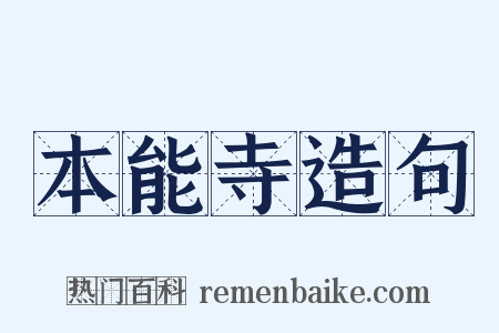 本能寺造句是什么意思的图片
